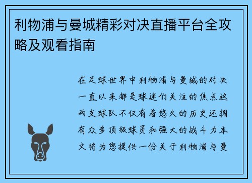 利物浦与曼城精彩对决直播平台全攻略及观看指南