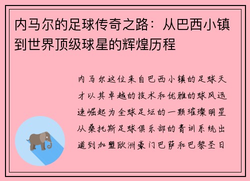 内马尔的足球传奇之路：从巴西小镇到世界顶级球星的辉煌历程