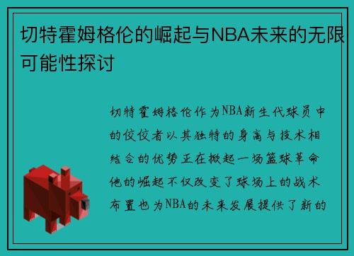 切特霍姆格伦的崛起与NBA未来的无限可能性探讨