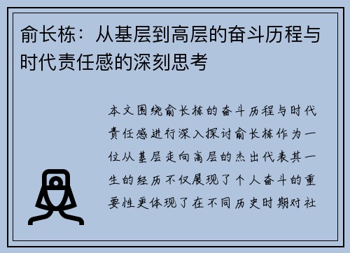 俞长栋：从基层到高层的奋斗历程与时代责任感的深刻思考