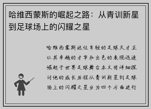 哈维西蒙斯的崛起之路：从青训新星到足球场上的闪耀之星