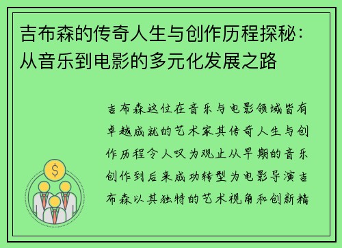 吉布森的传奇人生与创作历程探秘：从音乐到电影的多元化发展之路