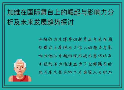 加维在国际舞台上的崛起与影响力分析及未来发展趋势探讨