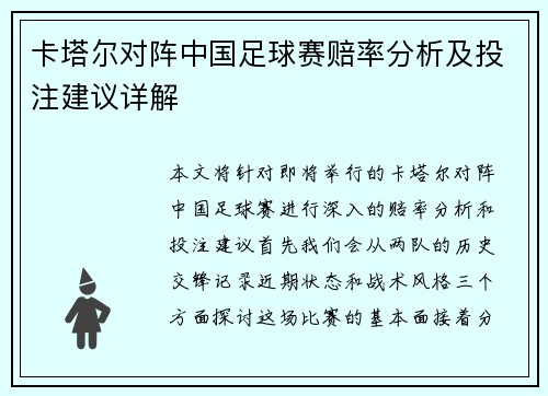 卡塔尔对阵中国足球赛赔率分析及投注建议详解
