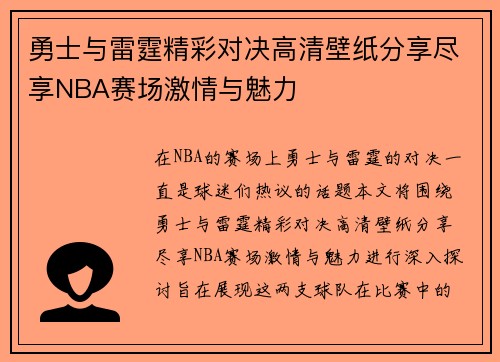 勇士与雷霆精彩对决高清壁纸分享尽享NBA赛场激情与魅力