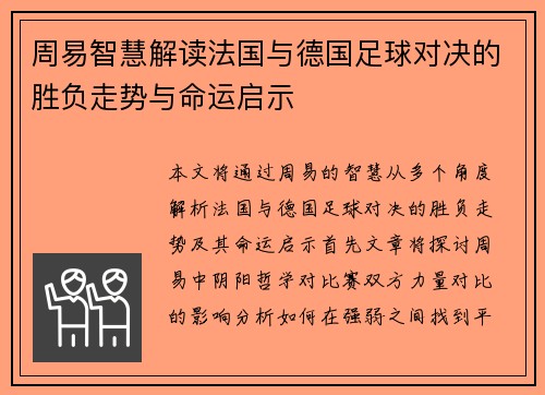 周易智慧解读法国与德国足球对决的胜负走势与命运启示
