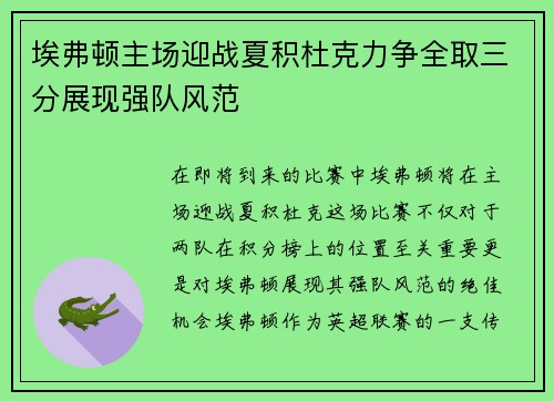 埃弗顿主场迎战夏积杜克力争全取三分展现强队风范