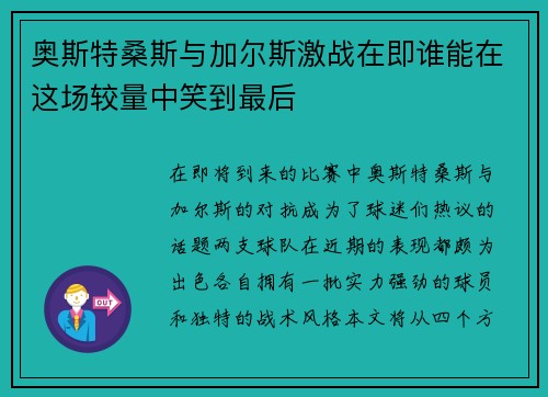 奥斯特桑斯与加尔斯激战在即谁能在这场较量中笑到最后