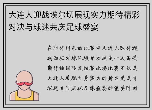 大连人迎战埃尔切展现实力期待精彩对决与球迷共庆足球盛宴