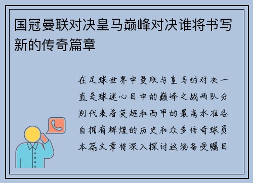 国冠曼联对决皇马巅峰对决谁将书写新的传奇篇章