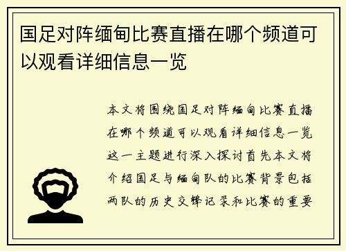 国足对阵缅甸比赛直播在哪个频道可以观看详细信息一览