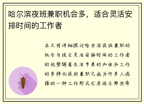 哈尔滨夜班兼职机会多，适合灵活安排时间的工作者