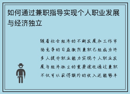 如何通过兼职指导实现个人职业发展与经济独立