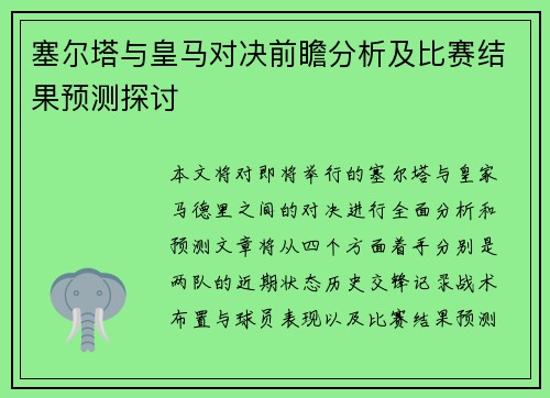 塞尔塔与皇马对决前瞻分析及比赛结果预测探讨