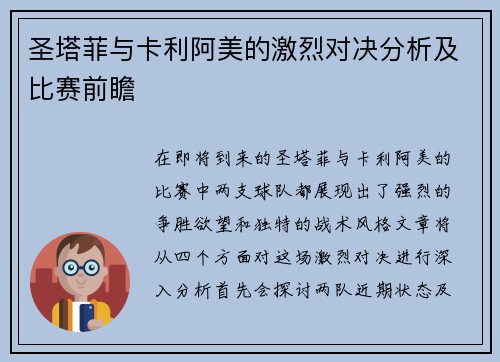 圣塔菲与卡利阿美的激烈对决分析及比赛前瞻