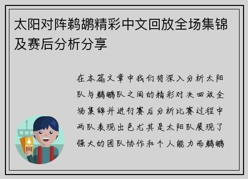 太阳对阵鹈鹕精彩中文回放全场集锦及赛后分析分享