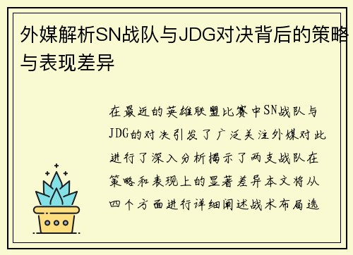 外媒解析SN战队与JDG对决背后的策略与表现差异