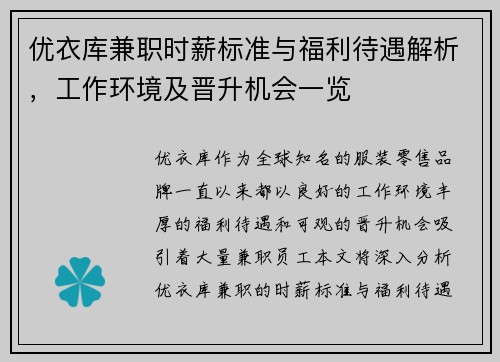 优衣库兼职时薪标准与福利待遇解析，工作环境及晋升机会一览