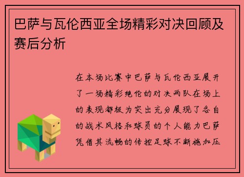 巴萨与瓦伦西亚全场精彩对决回顾及赛后分析