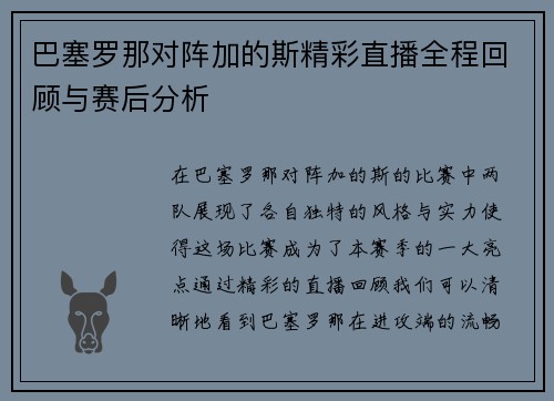 巴塞罗那对阵加的斯精彩直播全程回顾与赛后分析