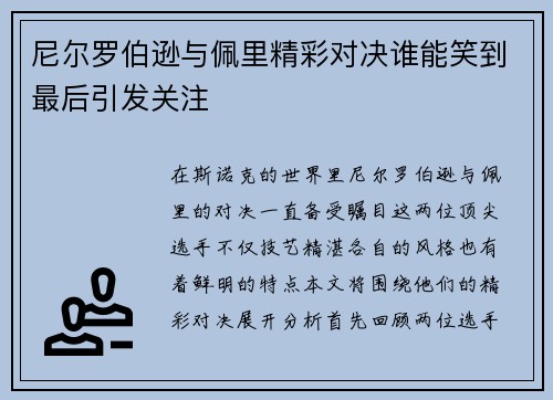 尼尔罗伯逊与佩里精彩对决谁能笑到最后引发关注