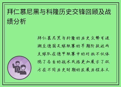 拜仁慕尼黑与科隆历史交锋回顾及战绩分析