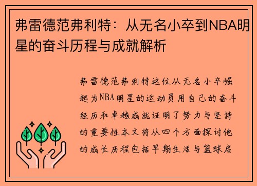 弗雷德范弗利特：从无名小卒到NBA明星的奋斗历程与成就解析