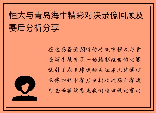恒大与青岛海牛精彩对决录像回顾及赛后分析分享