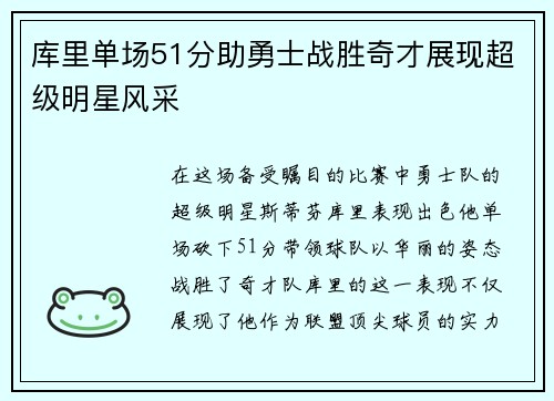 库里单场51分助勇士战胜奇才展现超级明星风采