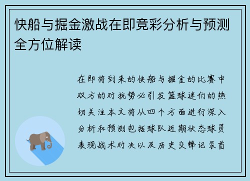 快船与掘金激战在即竞彩分析与预测全方位解读