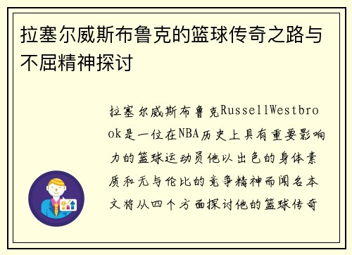 拉塞尔威斯布鲁克的篮球传奇之路与不屈精神探讨