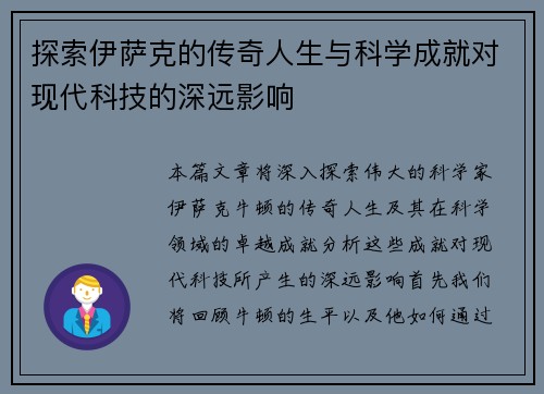 探索伊萨克的传奇人生与科学成就对现代科技的深远影响