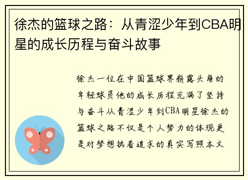 徐杰的篮球之路：从青涩少年到CBA明星的成长历程与奋斗故事
