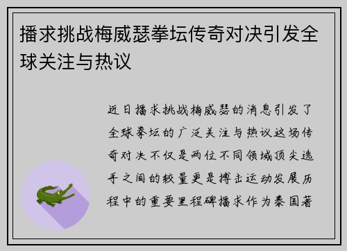 播求挑战梅威瑟拳坛传奇对决引发全球关注与热议