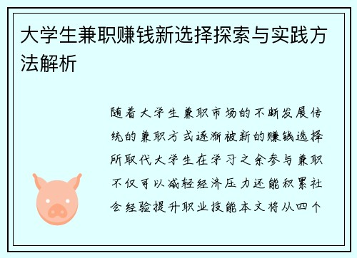 大学生兼职赚钱新选择探索与实践方法解析
