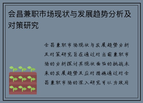 会昌兼职市场现状与发展趋势分析及对策研究