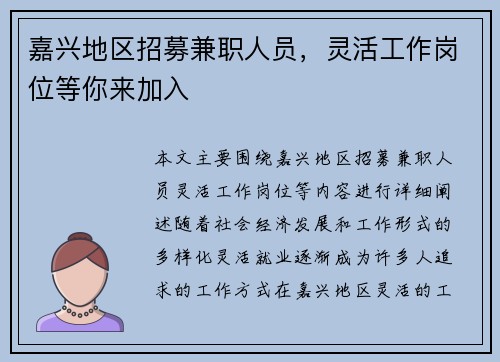 嘉兴地区招募兼职人员，灵活工作岗位等你来加入