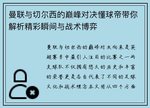 曼联与切尔西的巅峰对决懂球帝带你解析精彩瞬间与战术博弈