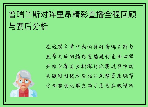普瑞兰斯对阵里昂精彩直播全程回顾与赛后分析