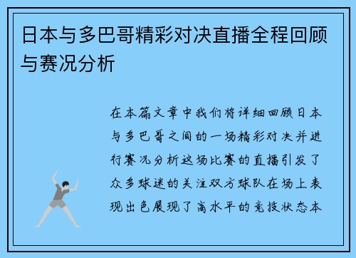 日本与多巴哥精彩对决直播全程回顾与赛况分析