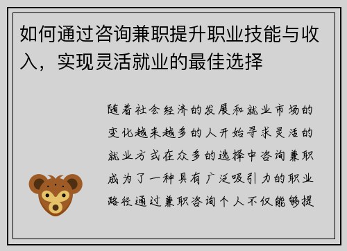 如何通过咨询兼职提升职业技能与收入，实现灵活就业的最佳选择