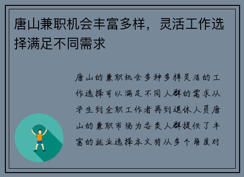 唐山兼职机会丰富多样，灵活工作选择满足不同需求