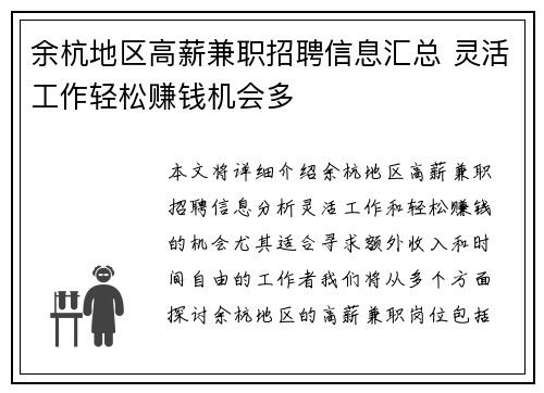 余杭地区高薪兼职招聘信息汇总 灵活工作轻松赚钱机会多