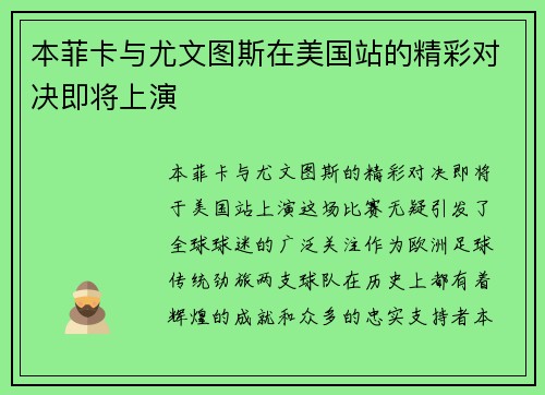 本菲卡与尤文图斯在美国站的精彩对决即将上演