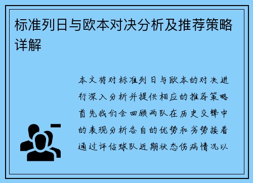 标准列日与欧本对决分析及推荐策略详解