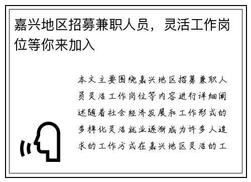 嘉兴地区招募兼职人员，灵活工作岗位等你来加入