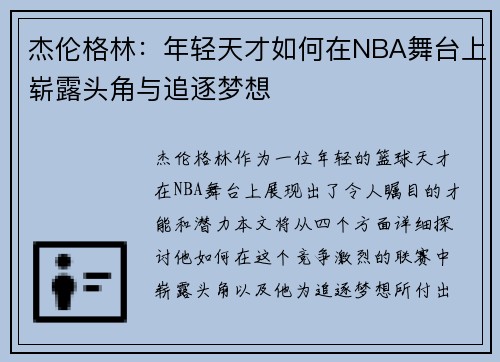 杰伦格林：年轻天才如何在NBA舞台上崭露头角与追逐梦想