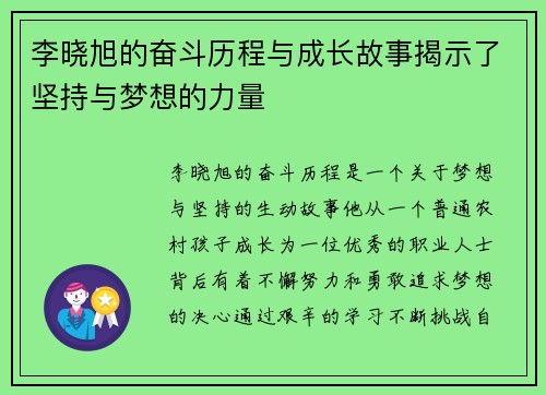 李晓旭的奋斗历程与成长故事揭示了坚持与梦想的力量