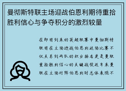 曼彻斯特联主场迎战伯恩利期待重拾胜利信心与争夺积分的激烈较量