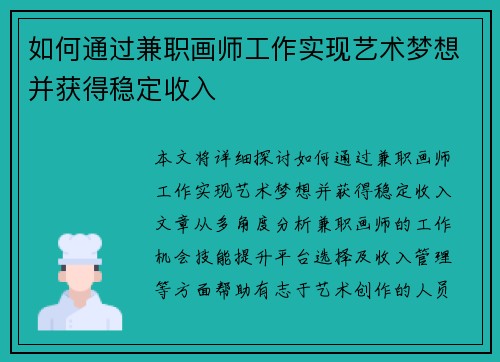 如何通过兼职画师工作实现艺术梦想并获得稳定收入